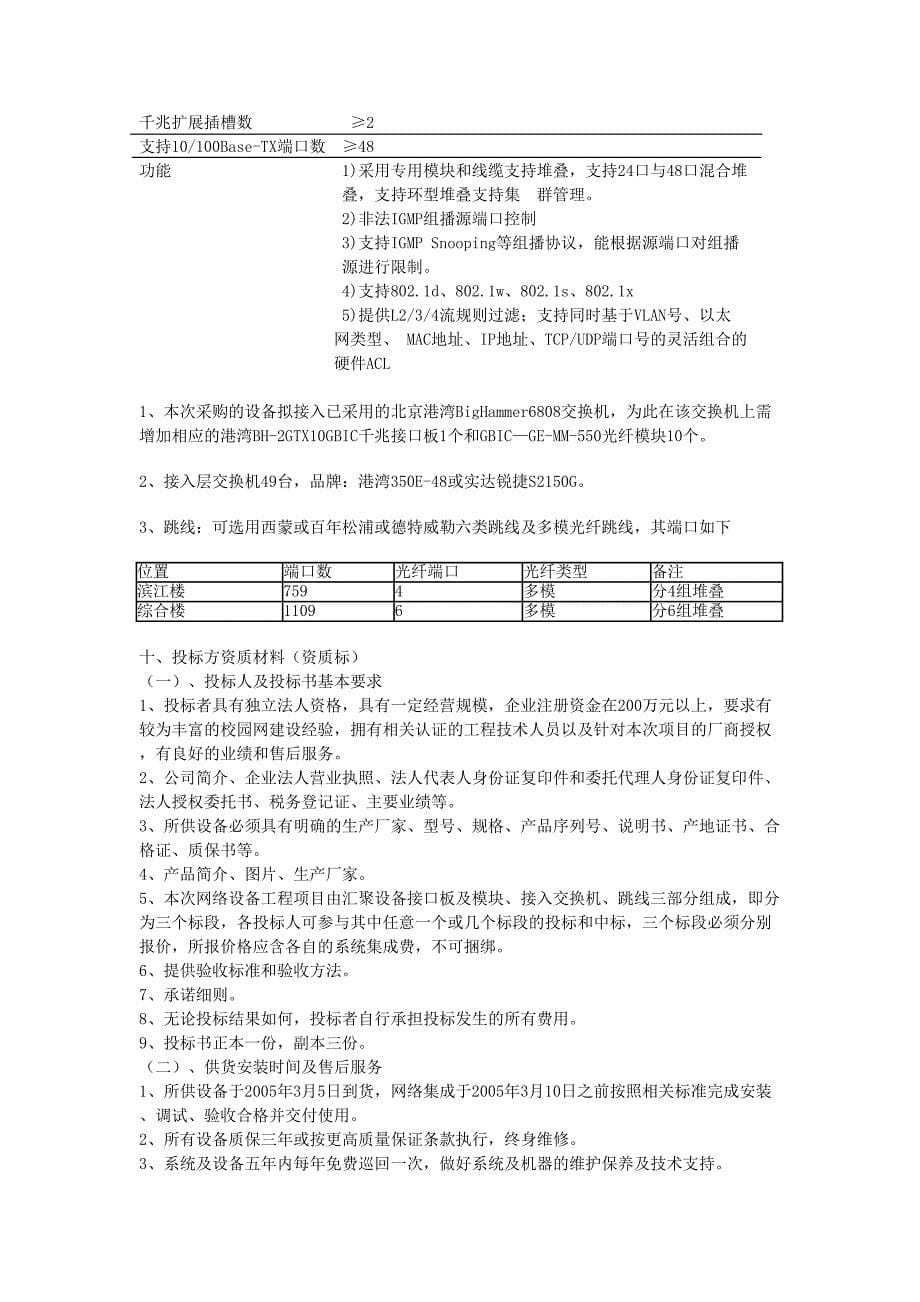 南京信息工程大学滨江学院校园网络工程二期投标书_第5页