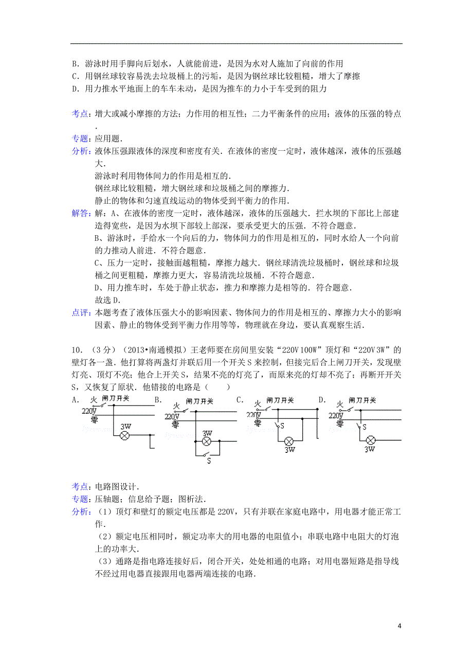 中考物理模拟试卷（解析版） 苏科版_第4页