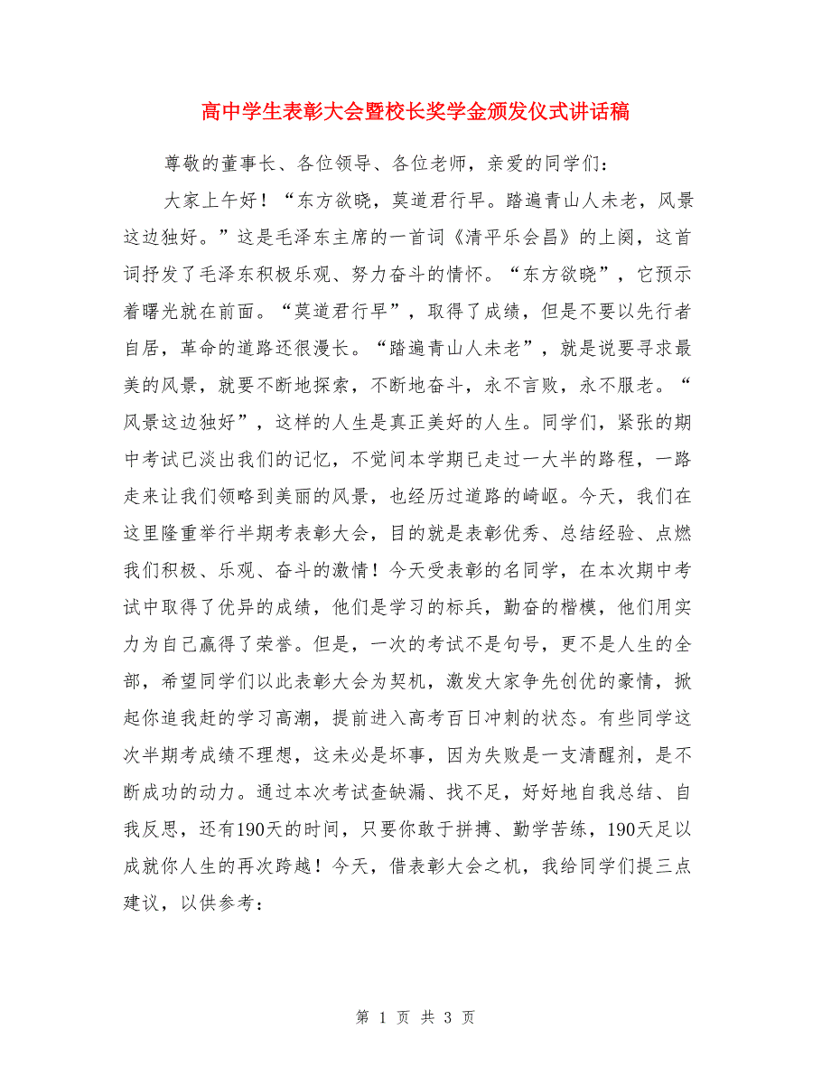 高中学生表彰大会暨校长奖学金颁发仪式讲话稿 （2）_第1页