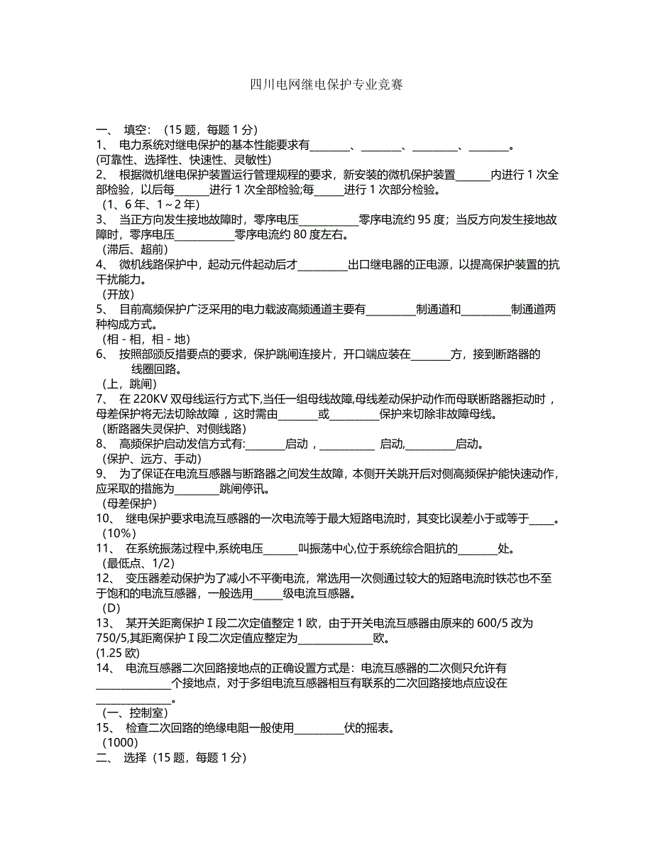 四川电网继电保护专业竞赛_第1页