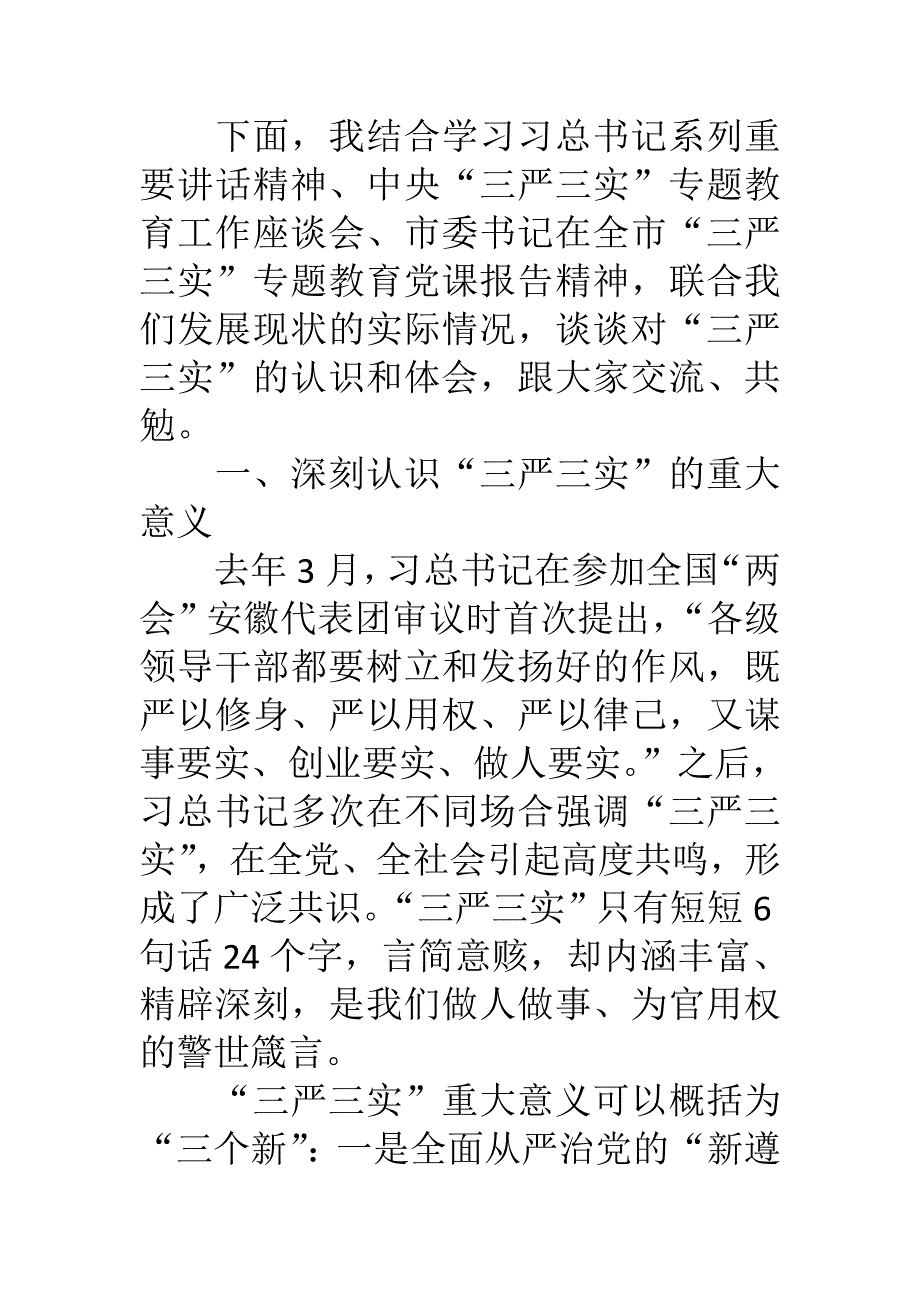 党课教育三严三实专题党课材料_第2页