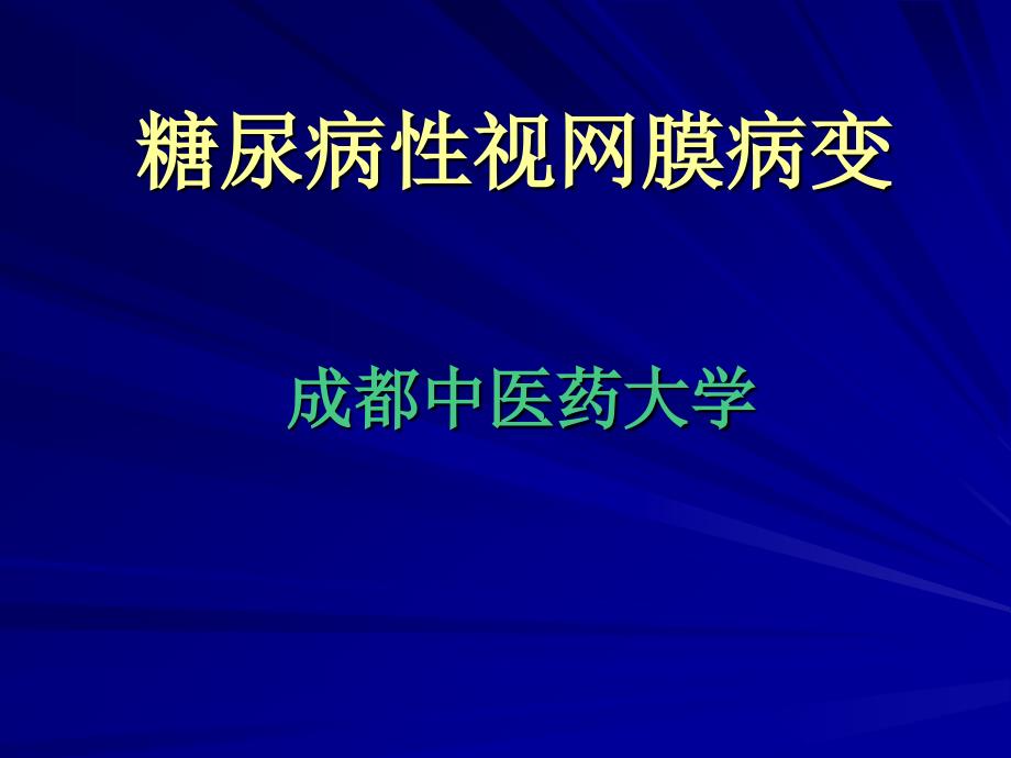 糖尿病性视网膜病变【精品课件】_第1页