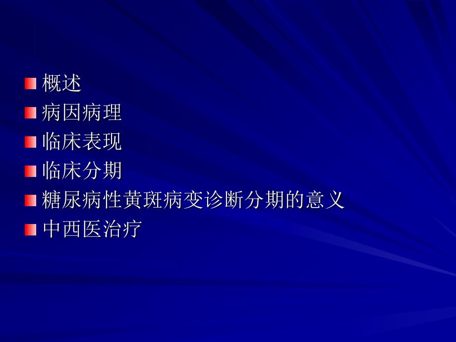 糖尿病性视网膜病变【精品课件】_第2页