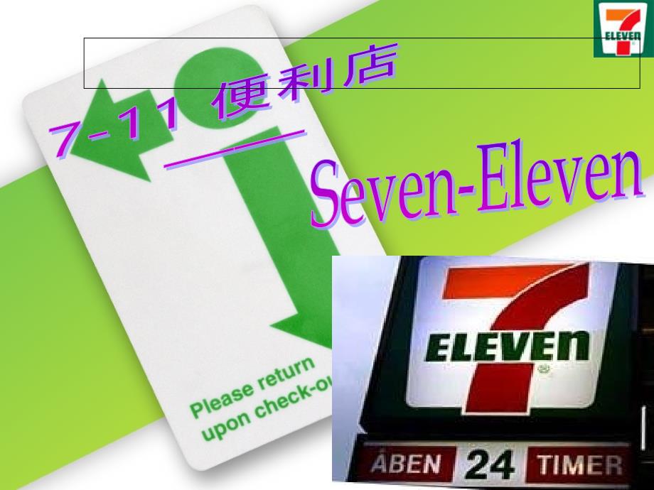 连锁经营之7—eleven便利店_第1页