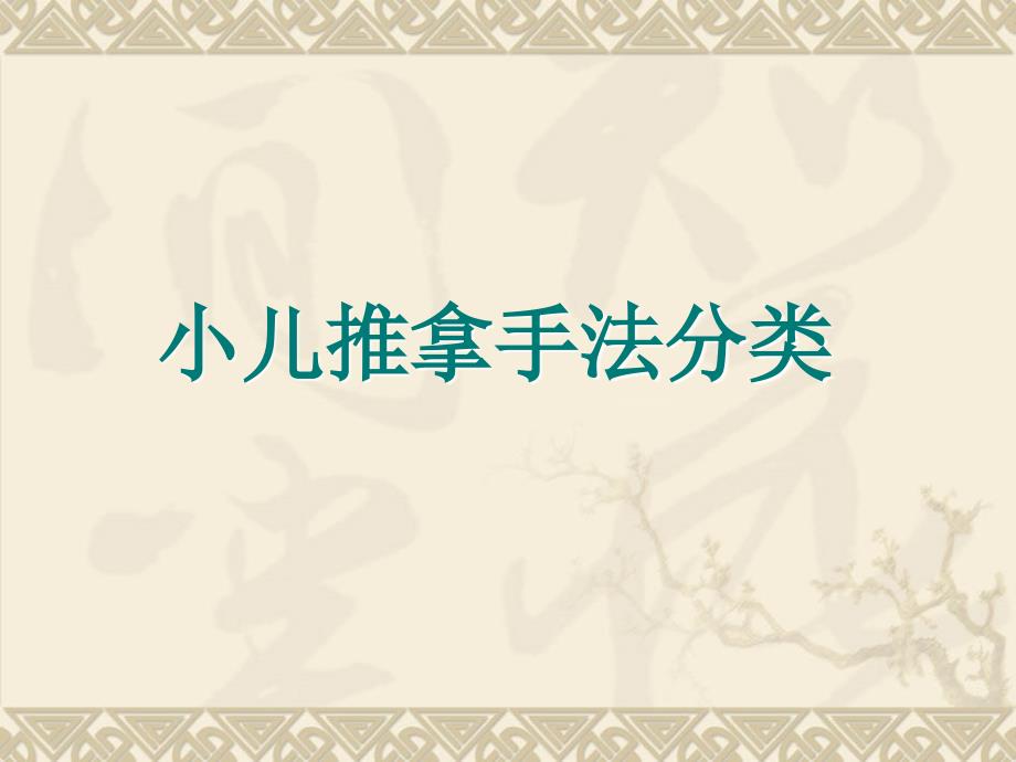 山西运城中医小儿推拿学校--小儿推拿手法分类及组合_第2页