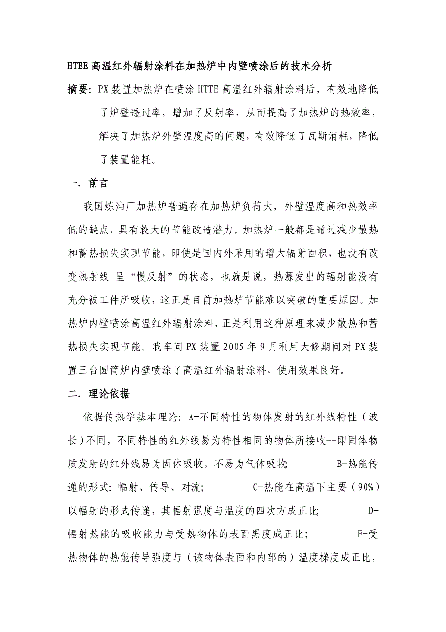 高温红外辐射涂料加热炉中喷涂后的技术分析a_第1页