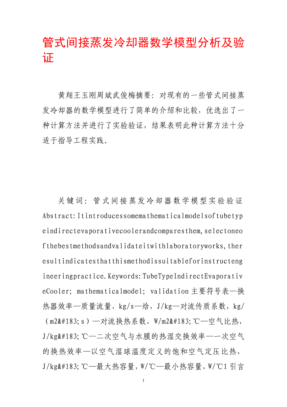 管式间接蒸发冷却器数学模型分析及验证14904_第1页