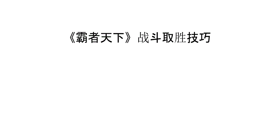 《霸者天下》战斗取胜技巧_第1页