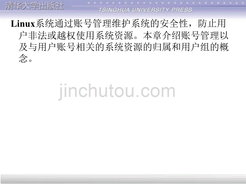 Linux基础教程(清华课件)-第11章   账 号 管 理_第5页
