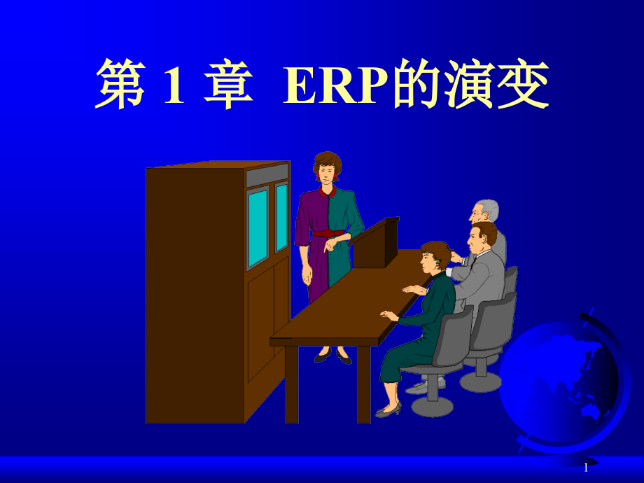 erp培训教材_第1页