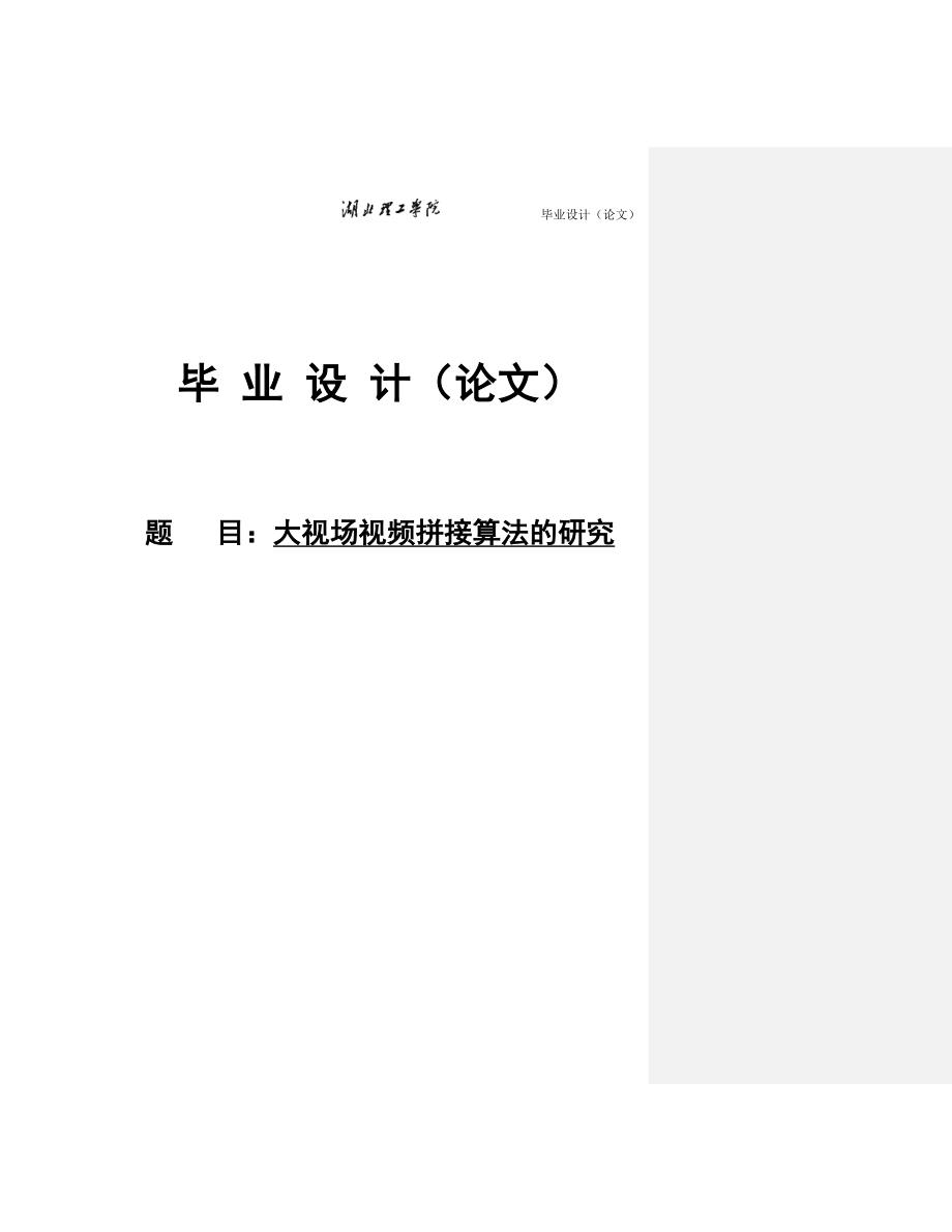 大视场视频拼接算法的研究毕业设计论文_第1页