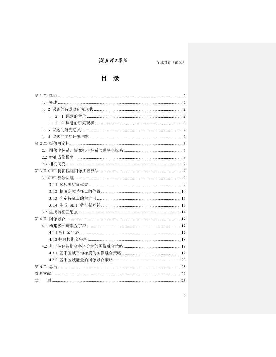 大视场视频拼接算法的研究毕业设计论文_第5页