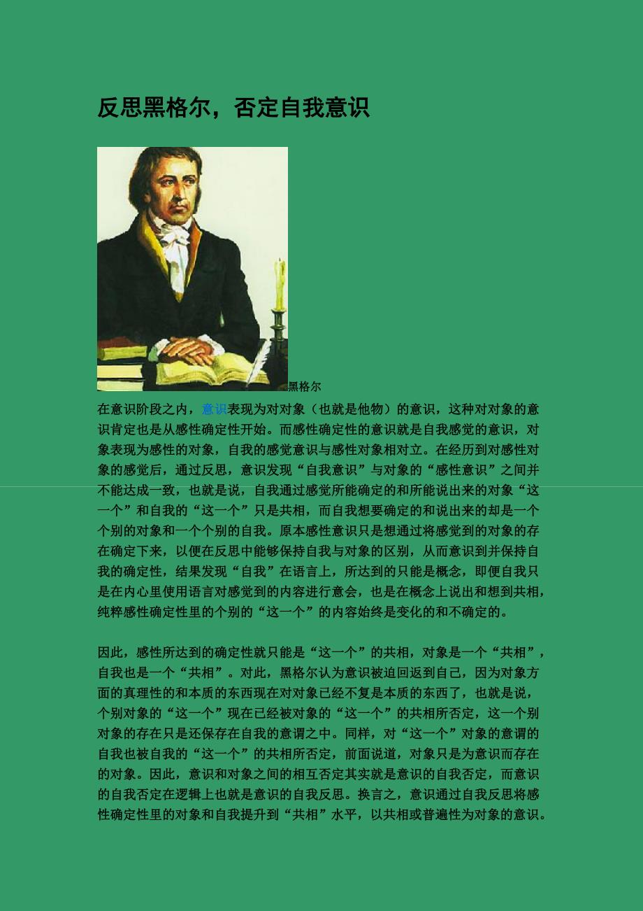 反思黑格尔,否定自我意识_第1页