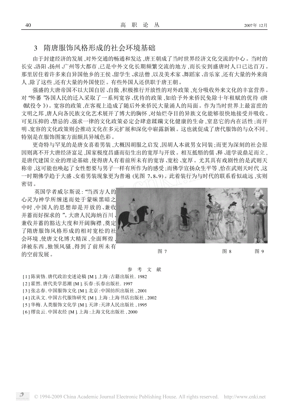 浅谈隋唐服饰风格形成基础_第4页