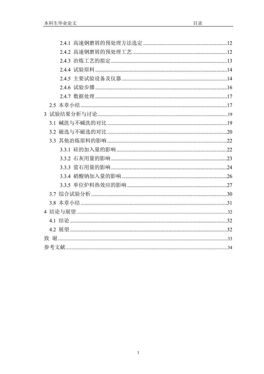 高速钢磨削再生过程中有价金属钨及杂质p变化行为_第5页