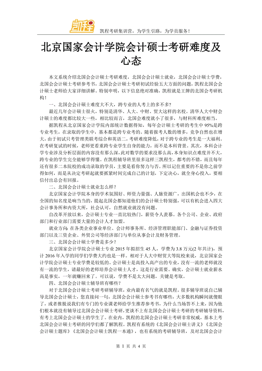 北京国家会计学院会计硕士考研难度及心态_第1页