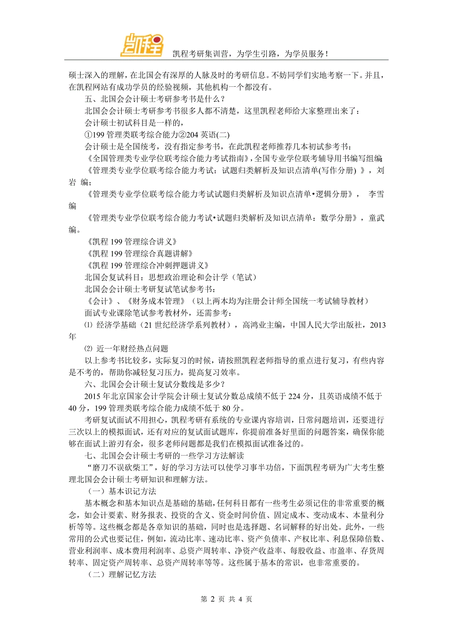 北京国家会计学院会计硕士考研难度及心态_第2页