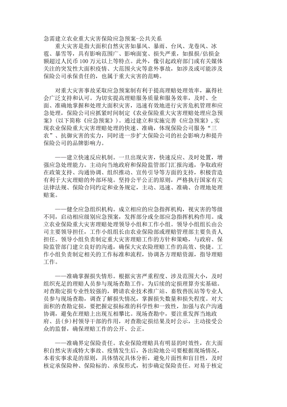 急需建立农业重大灾害保险应急预案-公共关系_66_第1页