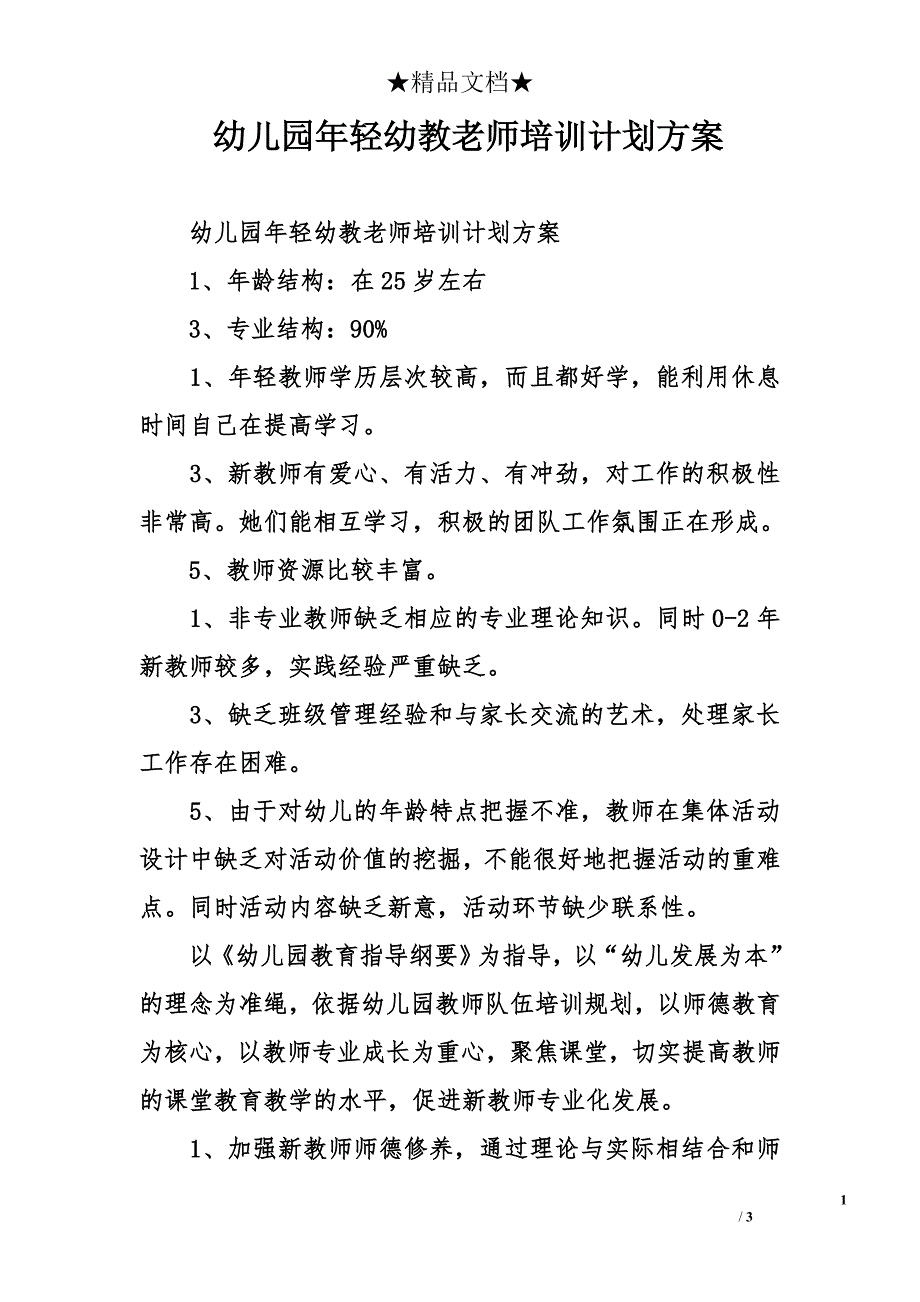 幼儿园年轻幼教老师培训计划方案_第1页