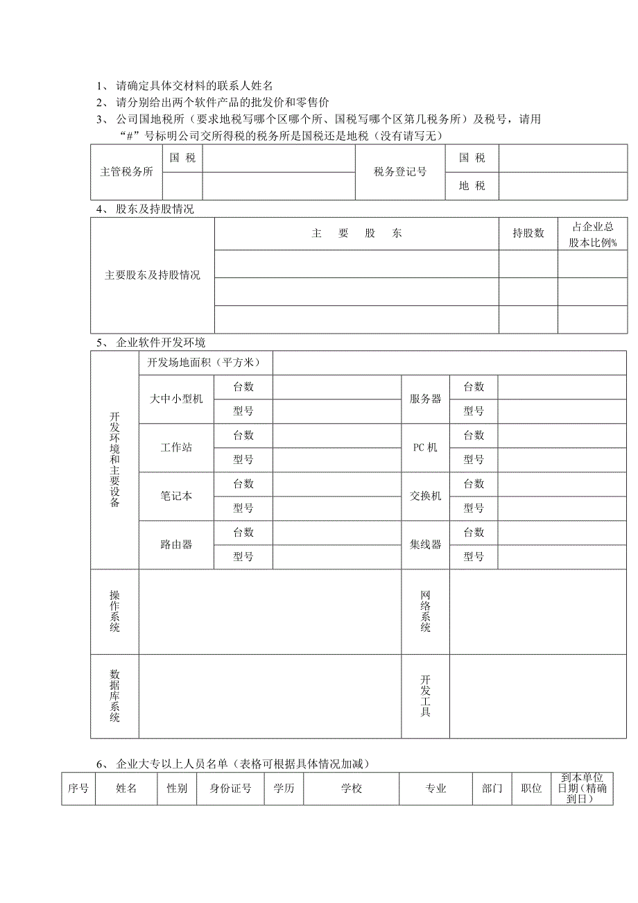 新企业双软材料清单_第1页