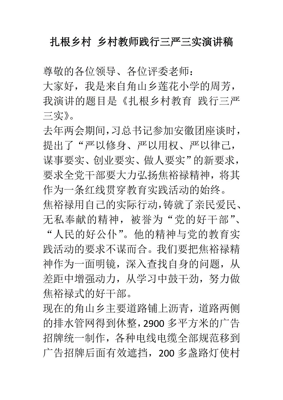 扎根乡村 乡村教师践行三严三实演讲稿_第1页