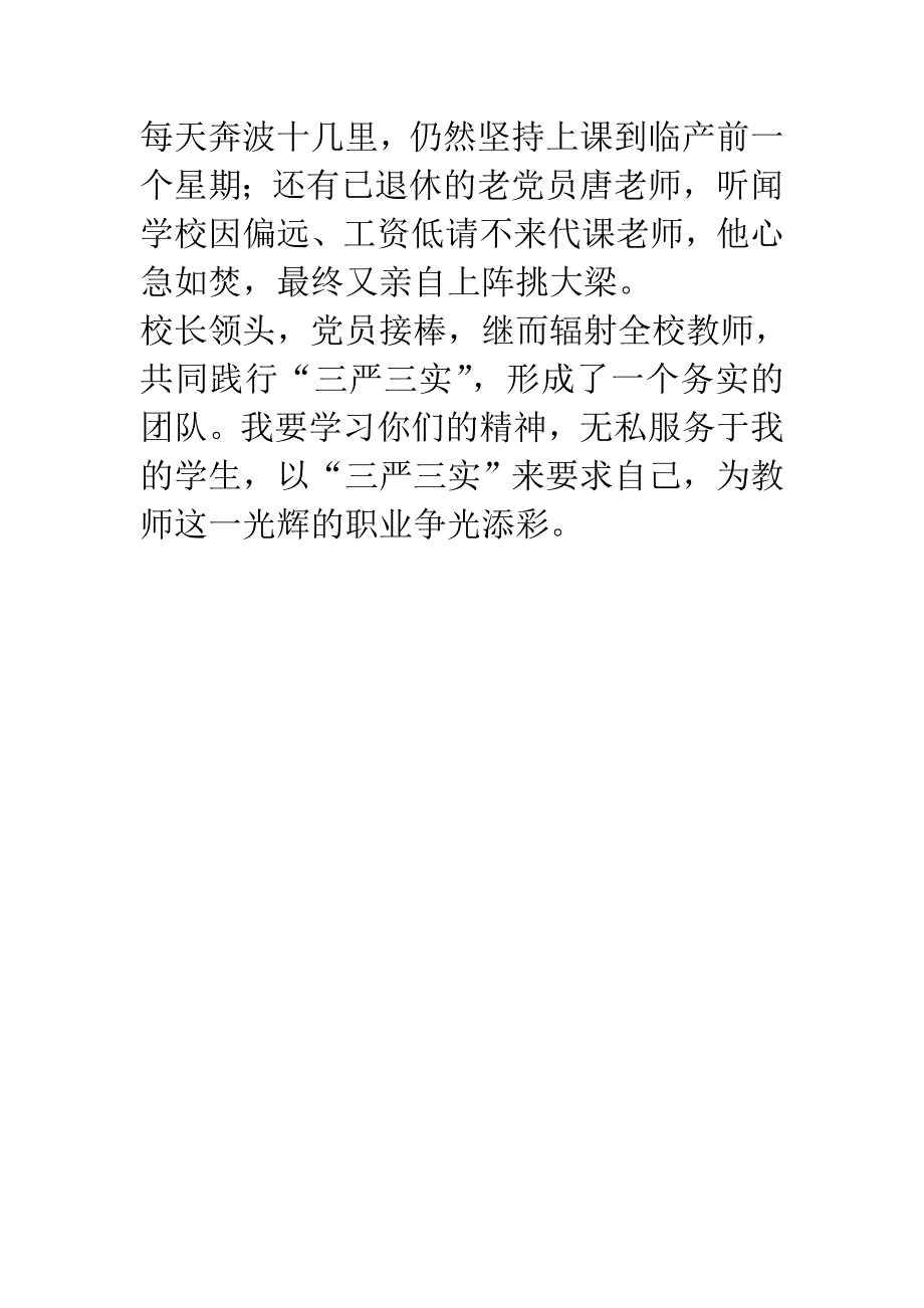 扎根乡村 乡村教师践行三严三实演讲稿_第4页