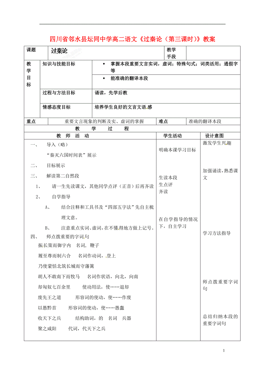 四川省邻水县坛同中学高二语文《过秦论（第三课时）》教案_第1页