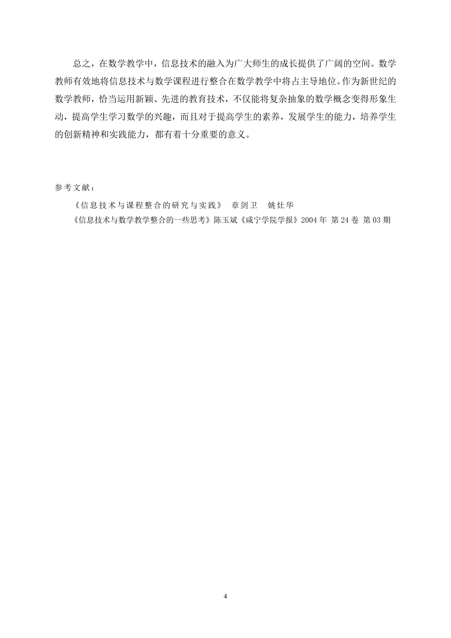 信息技术与数学学科整合的探讨_第4页