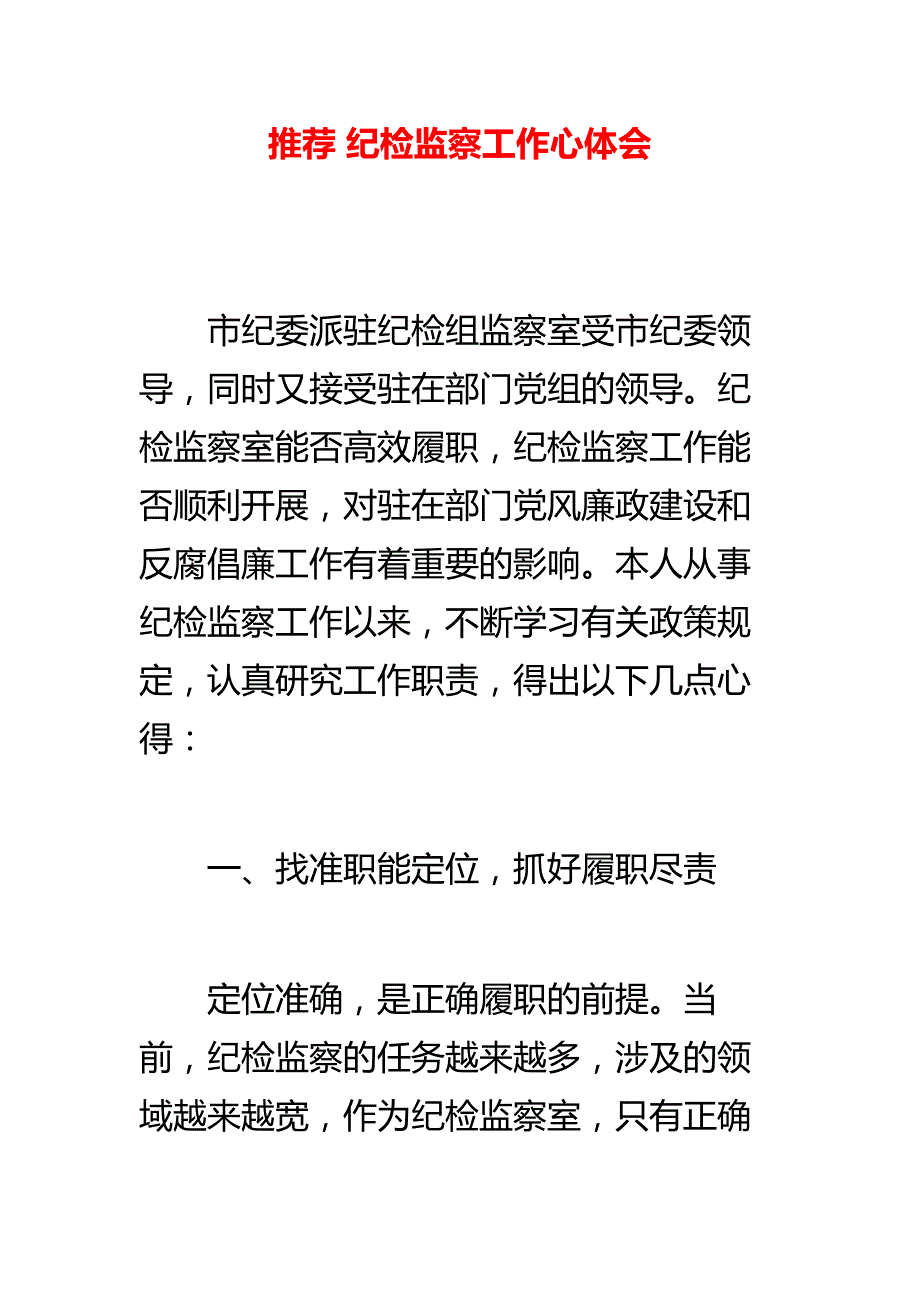 推荐 纪检监察工作心体会_第1页