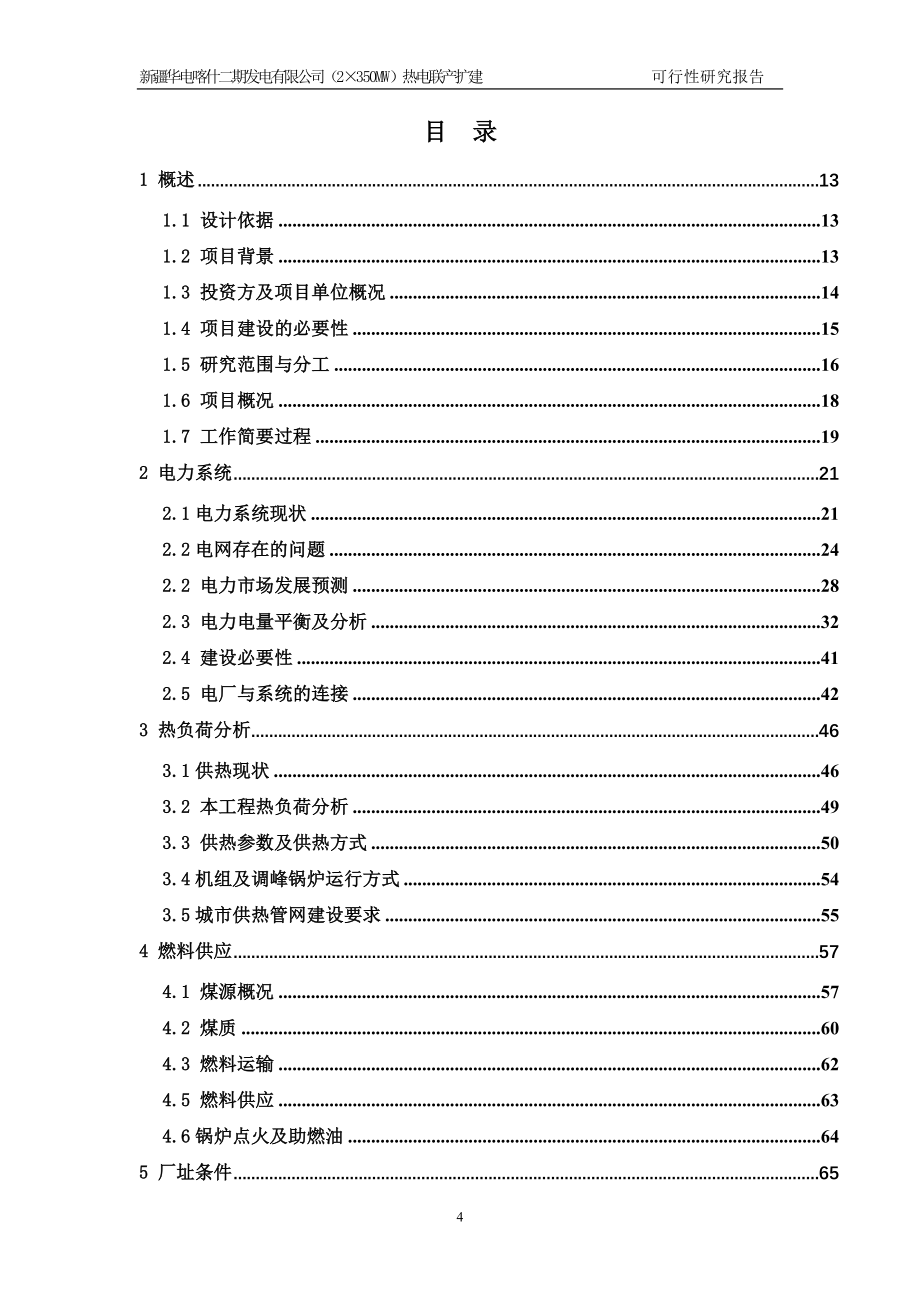 喀什二期发电热电联产扩建工程可行性研究报告350mw_第4页