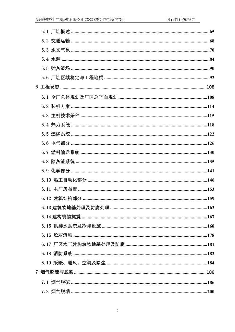 喀什二期发电热电联产扩建工程可行性研究报告350mw_第5页