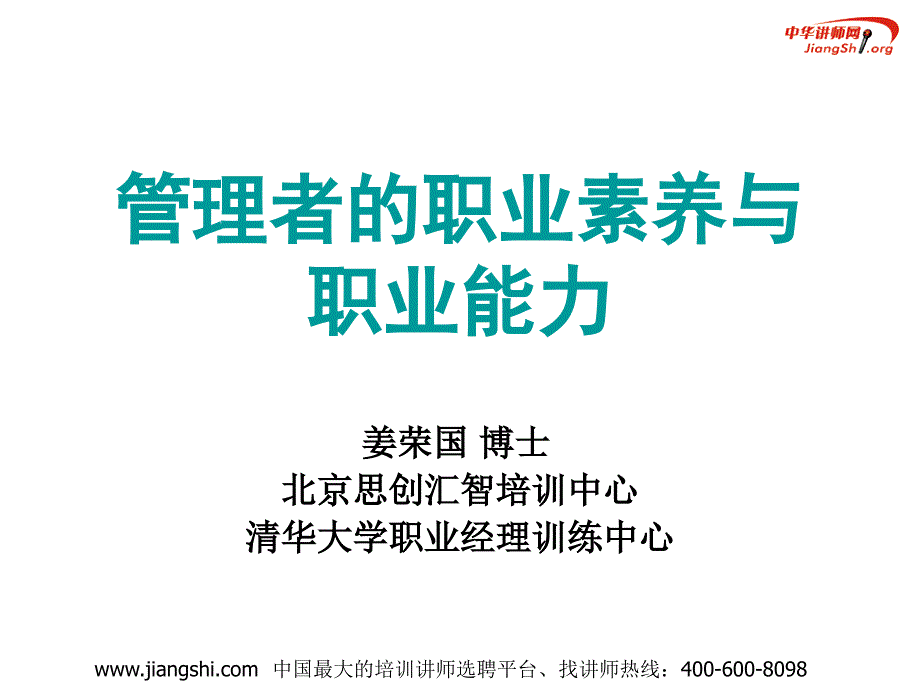 管理者的职业素养与职业能力_第1页