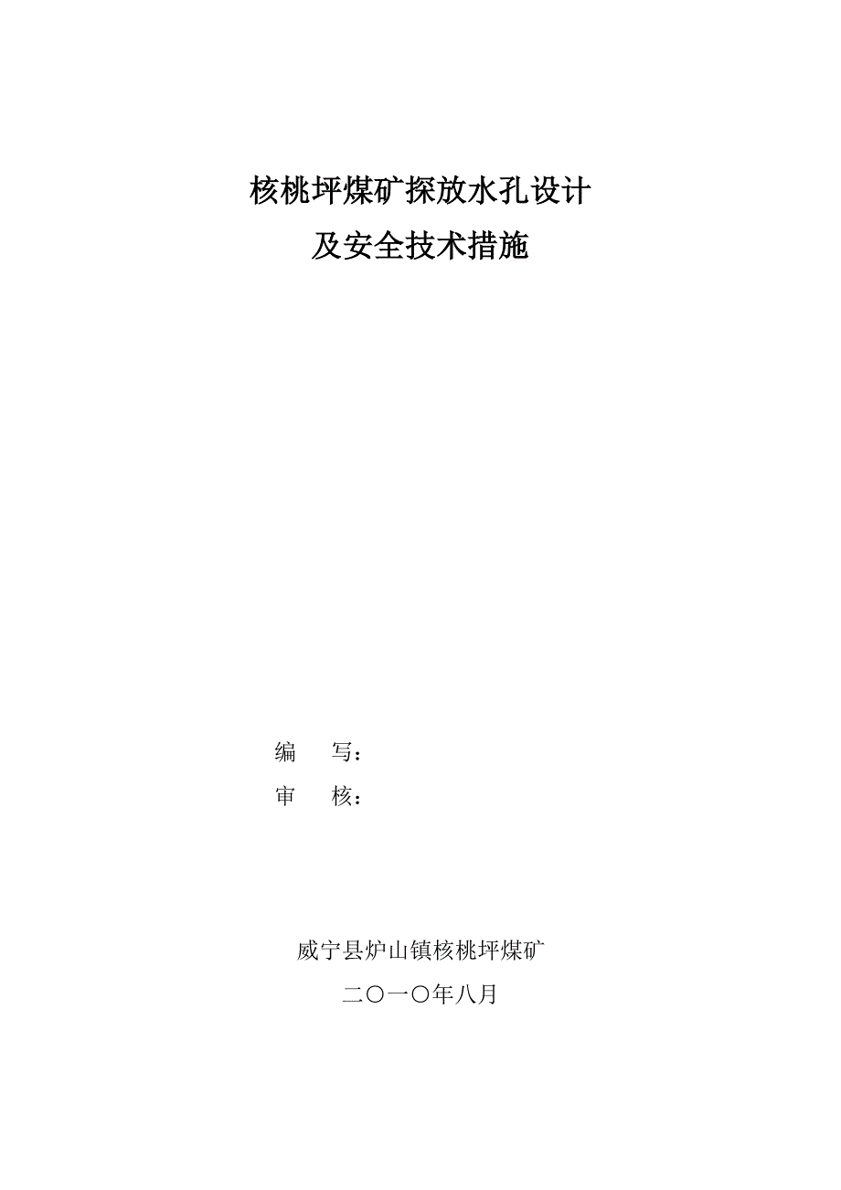 核桃坪煤矿探放水孔设计及安全技术措施_第1页