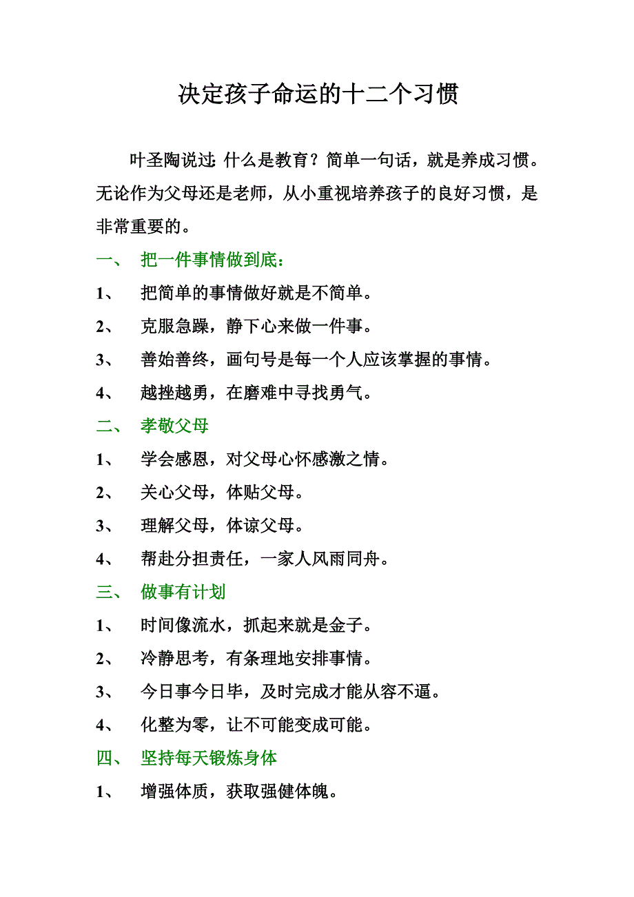 决定孩子命运的十二个习惯_第1页