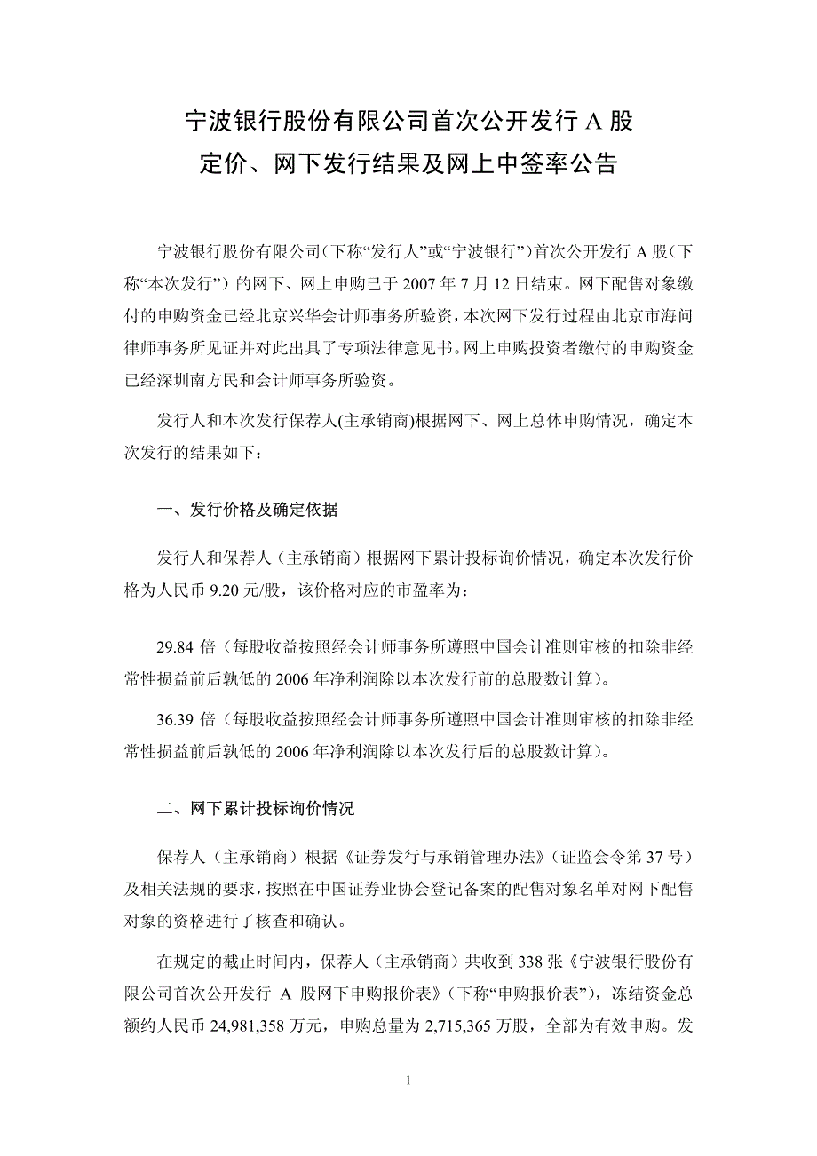 宁波银行股份有限公司首次公开发行a股定价,网下发行结果及网上中签率公告73049_第1页