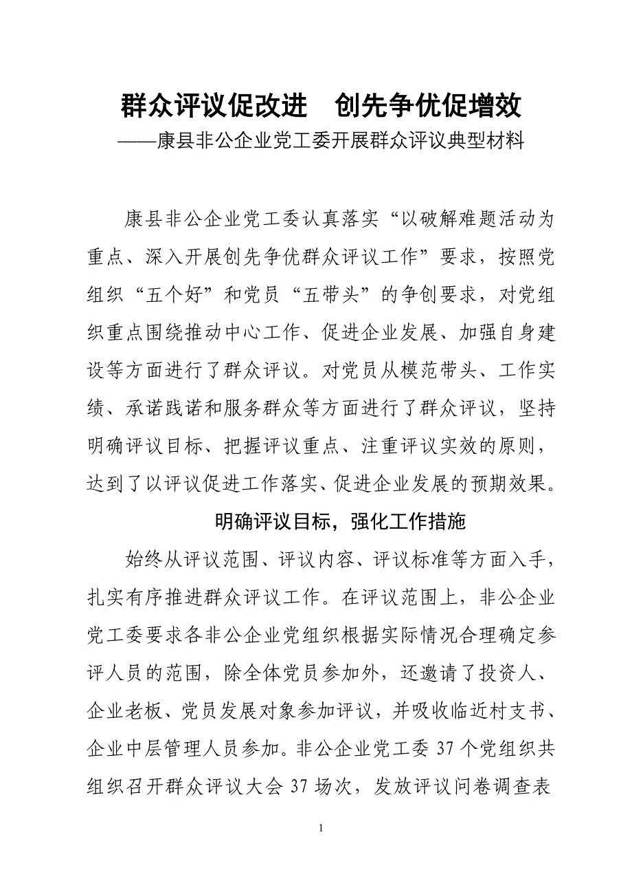 康县非公企业党工委开展群众评议典型材料_第1页