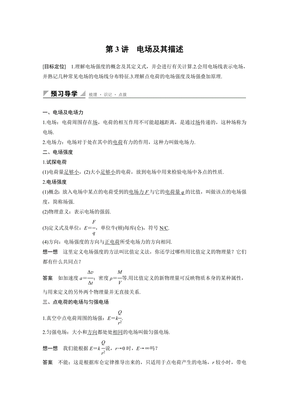 17-18版：1.3 电场及其描述_第1页