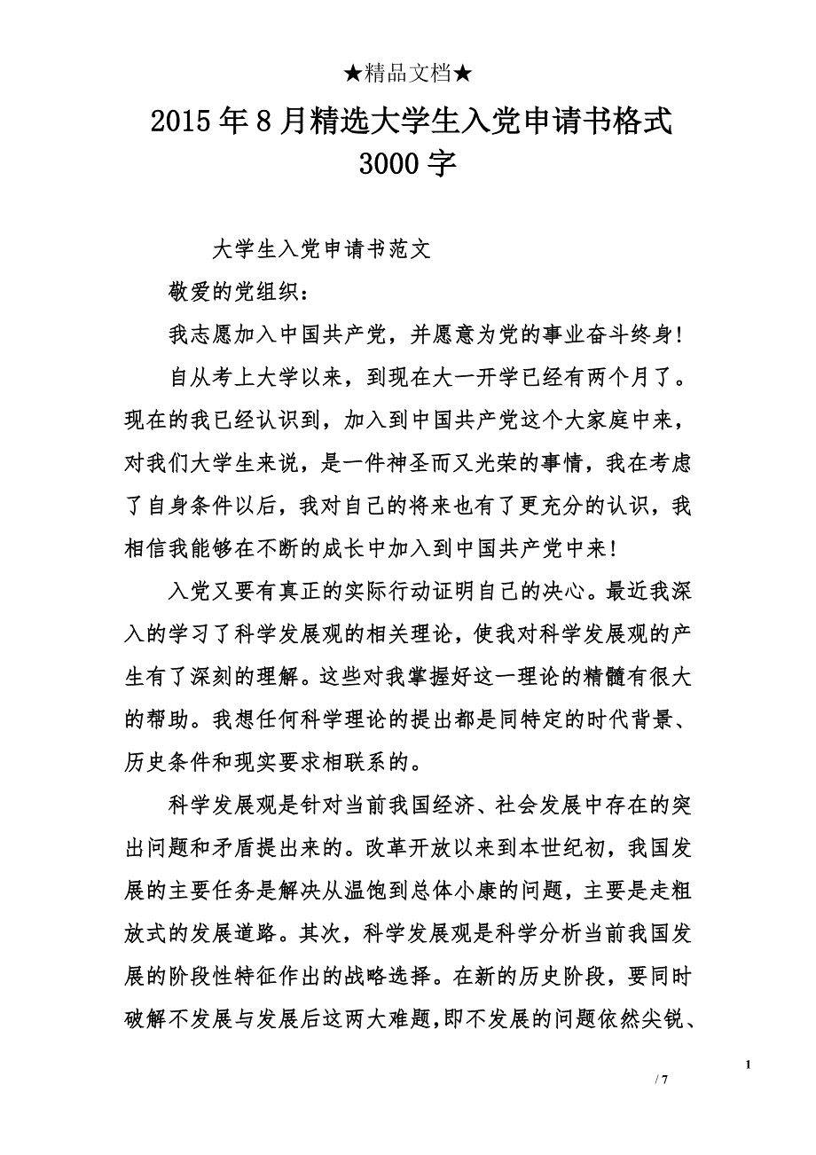 2015年8月精选大学生入党申请书格式3000字_第1页