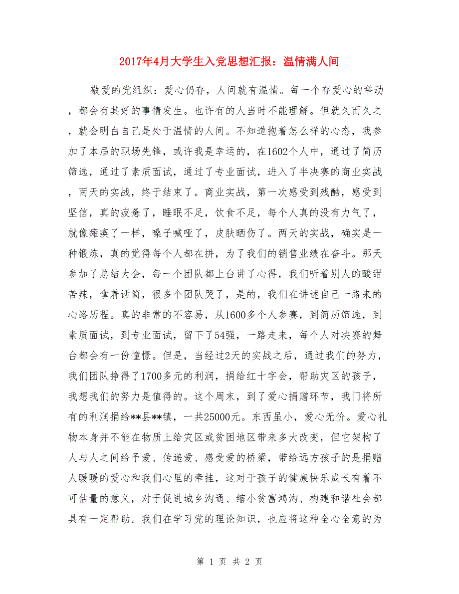 2017年4月大学生入党思想汇报：温情满人间_第1页