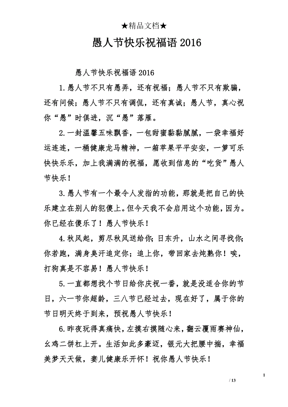 愚人节快乐祝福语2016_第1页