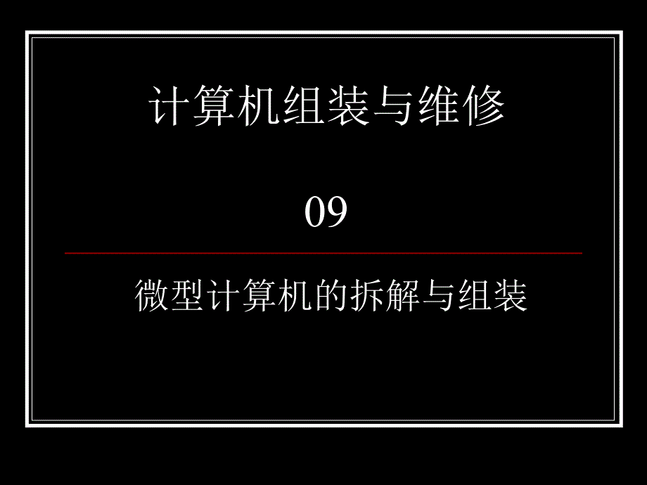 计算机维修工取证辅导07-拆解与组装_第1页