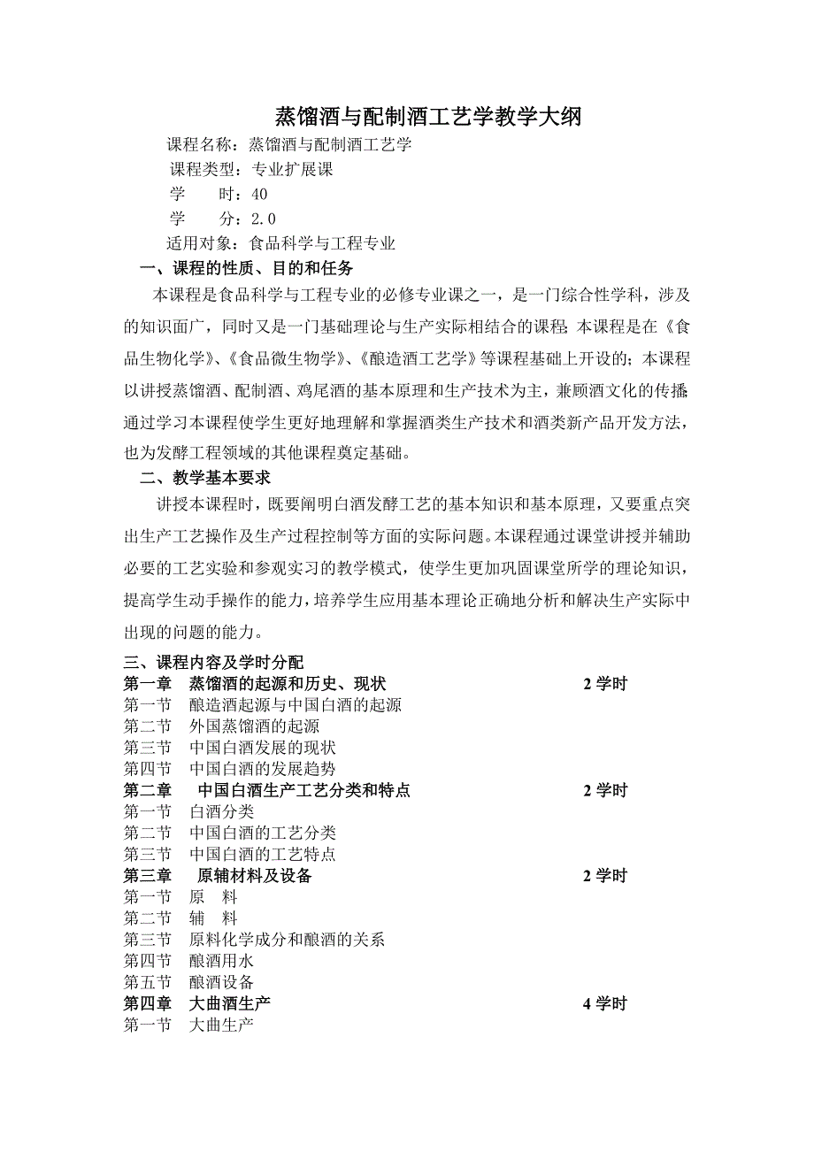 蒸馏酒与配制酒工艺学--教学大纲_第1页