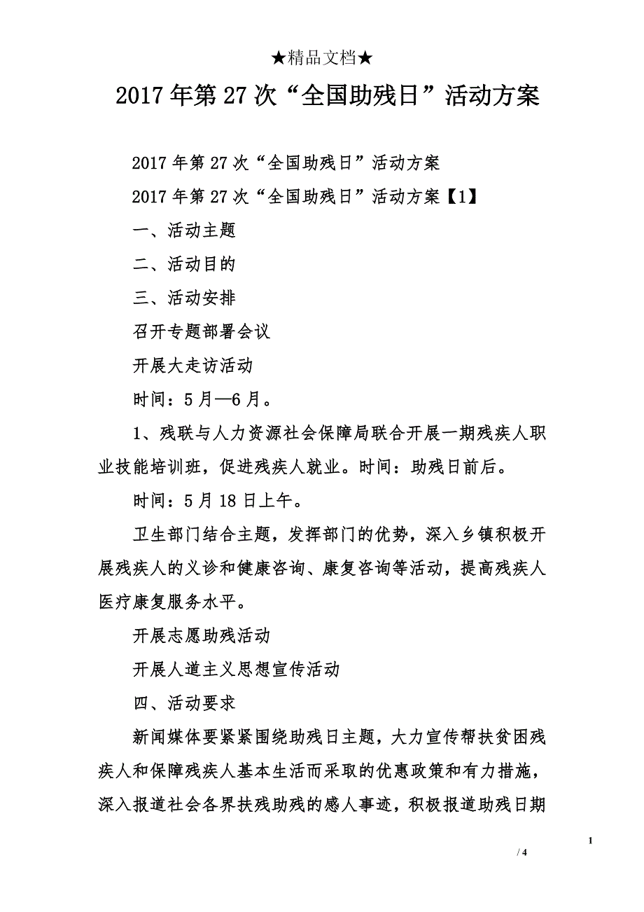 2017年第27次“全国助残日”活动方案_第1页