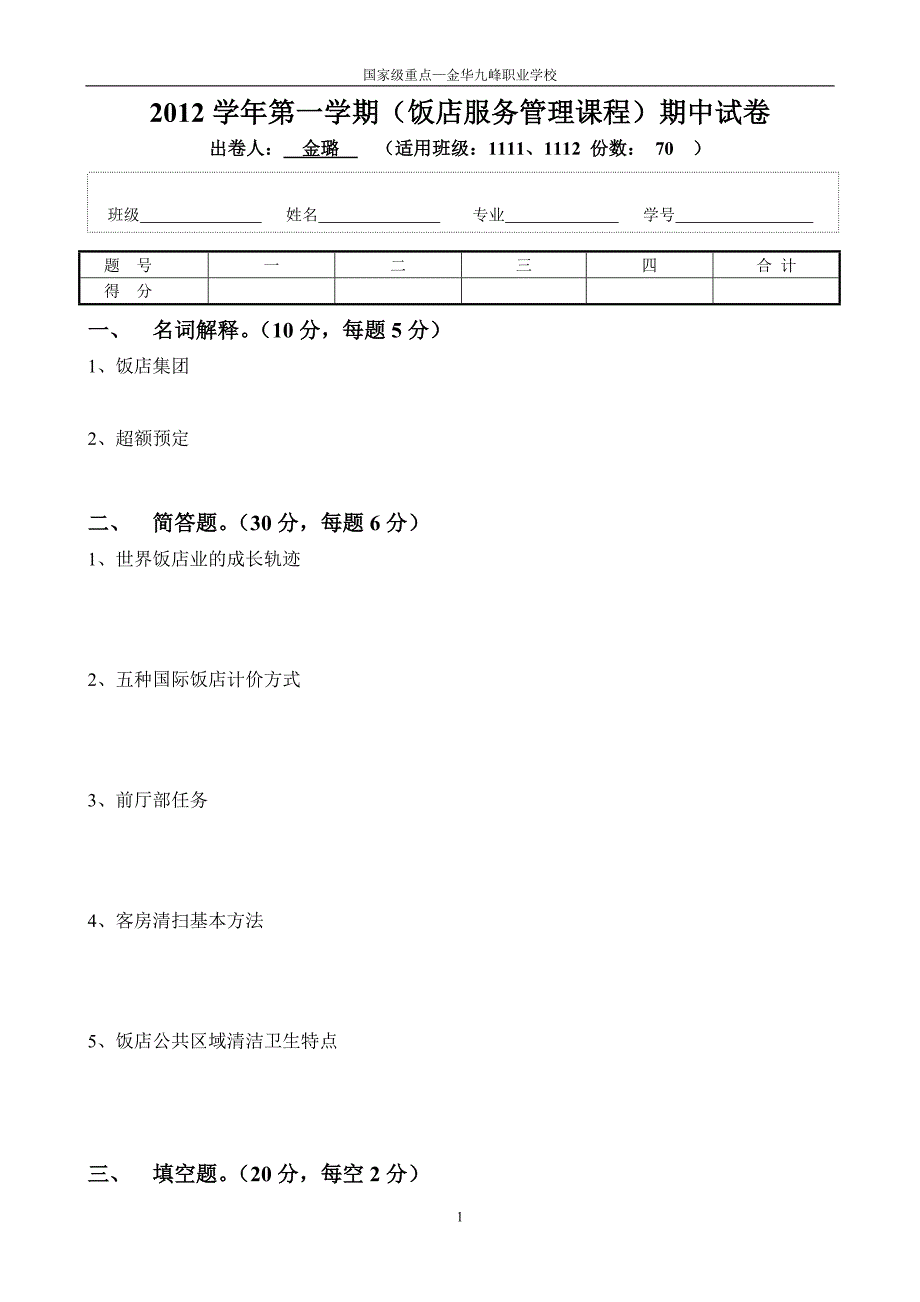 饭店服务管理期中试卷_第1页