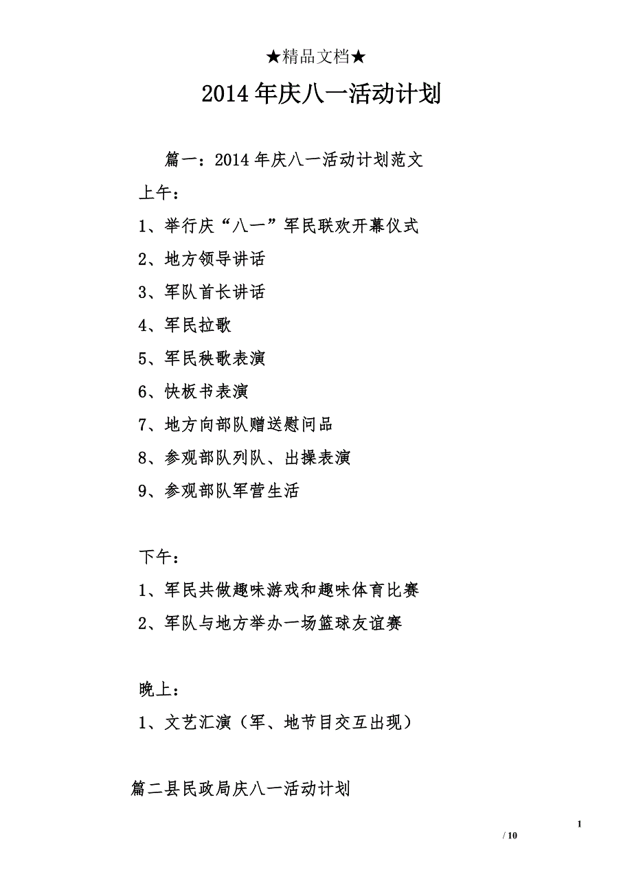 2014年庆八一活动计划_第1页