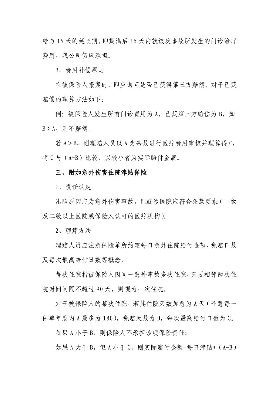 农民工意外伤害保险理赔要点&通赔实务_第2页