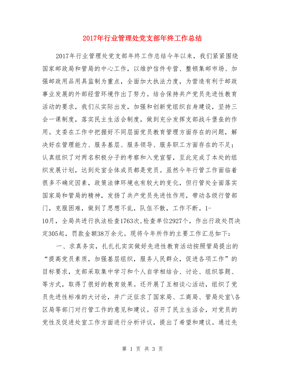 2017年行业管理处党支部年终工作总结_第1页