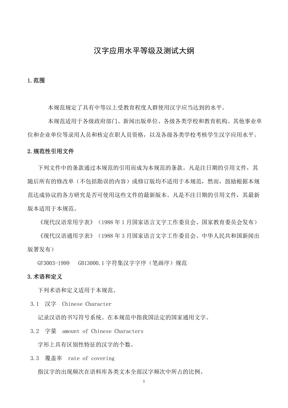 汉字应用水平等级及测试大纲_第1页