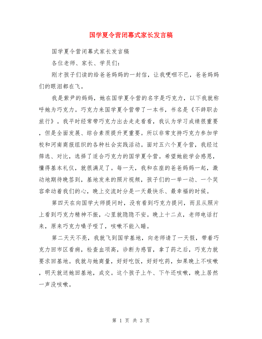 国学夏令营闭幕式家长发言稿_第1页