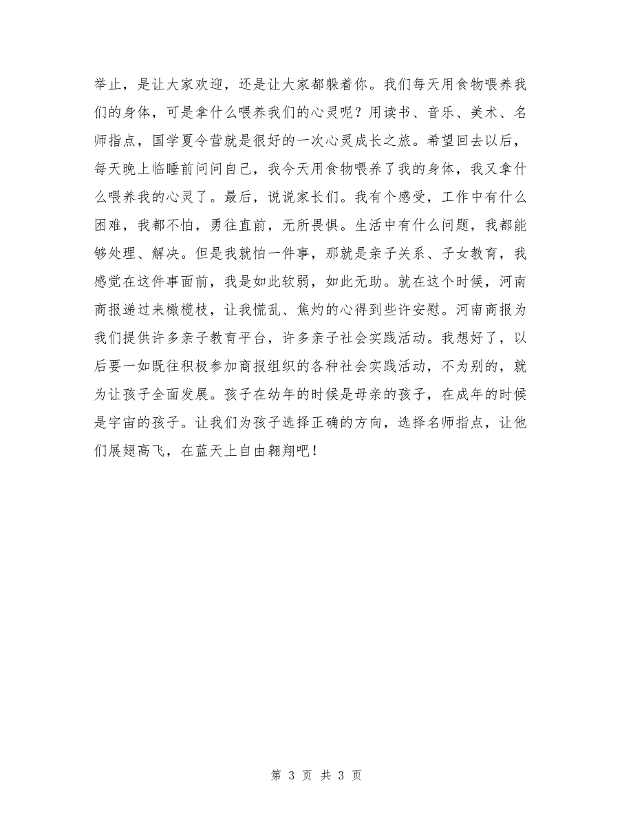 国学夏令营闭幕式家长发言稿_第3页